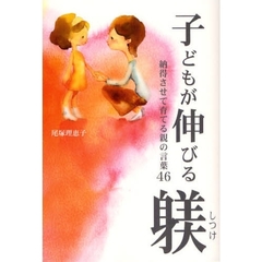 子どもが伸びる躾　納得させて育てる親の言葉４６