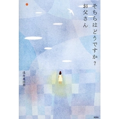 そちらはどうですか？　お父さん
