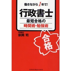 行政書士最短合格の時間術・勉強術　働きながら１年で！