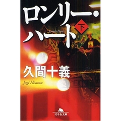 ロンリー・ハート　下