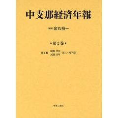 中支那経済年報　第２巻　復刻　第２輯　昭和１７年民国３１年第三・四半期