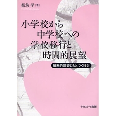 小学校から中学校への学校移行と時間的展望　縦断的調査にもとづく検討