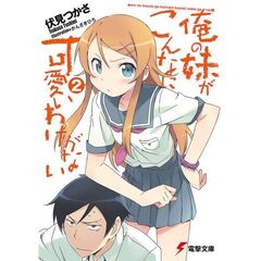 俺の妹がこんなに可愛いわけがない　２
