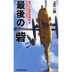 最後の砦　航空自衛隊救難隊★生死をかけた救出ミッション