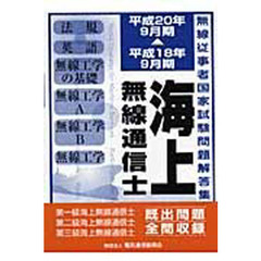 海上無線通信士　第１級・第２級・第３級