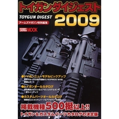 トイガンダイジェスト　２００９