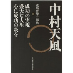 中村天風　成功哲学三部作　３巻セット
