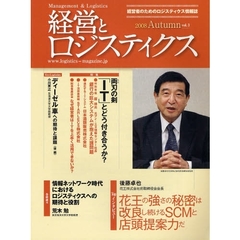 経営とロジスティクス　経営者のためのロジスティクス情報誌　ｖｏｌ．３（２００８Ａｕｔｕｍｎ）　ＴＯＰインタビュー後藤卓也花王株式会社前取締役会会長　花王の強さの秘密は改良し続けるＳＣＭと店頭提案力だ