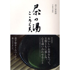 茶の湯こころと美