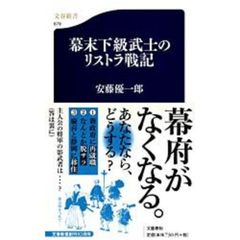 幕末下級武士のリストラ戦記