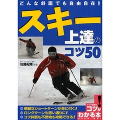 どんな斜面でも自由自在!スキー上達のコツ50 (コツがわかる本!)