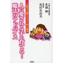 人に愛される子を育てる！魔法のアドバイス　人間力を鍛えるモテ育の秘訣