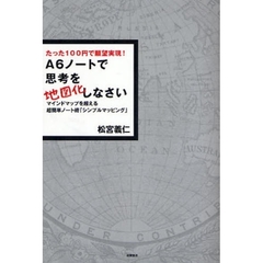 Ａ６ノートで思考を地図化しなさい　たった１００円で願望実現！　マインドマップを超える超簡単ノート術「シンプルマッピング」