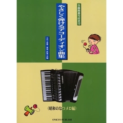 楽譜　やさしく弾けるアコーデ　なつメロ編