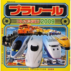 プラレールコレクション　２００９