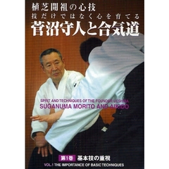 ＤＶＤ　菅沼守人と合気道　　　１