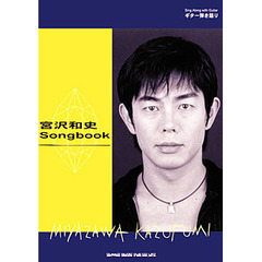 宮沢和史　Ｓｏｎｇｂｏｏｋ