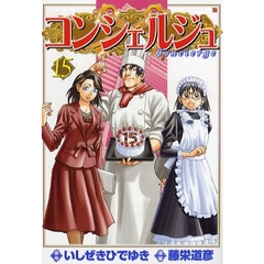 コンシェルジュ　　１５