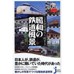 ０系新幹線から始まる昭和の鉄道風景
