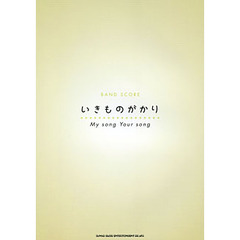 いきものがかり「Ｍｙ　ｓｏｎｇ　Ｙｏｕｒ　ｓｏｎｇ」