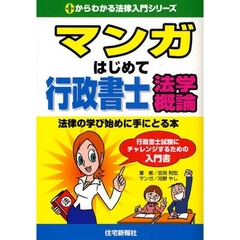 マンガはじめて行政書士法学概論　法律の学び始めに手にとる本　行政書士試験にチャレンジするための入門書