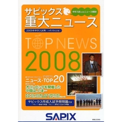 サピックス重大ニュース　中学入試用　２００８　中学入試に出るニュース解説！