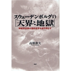スウェーデンボルグの「天界と地獄」　神秘思想家の霊的世界を解き明かす