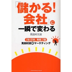 「儲かる！会社」に一瞬で変わる　１日１０分、年収３倍見田村流超マーケティング