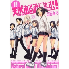 天然あるみにゅーむ！　　　１