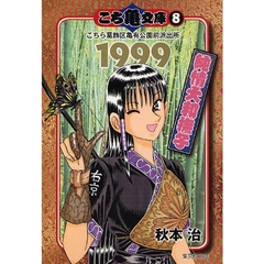 こち亀文庫　こちら葛飾区亀有公園前派出所　８　１９９９　純情大和撫子