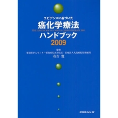 エビデンスに基づいた癌化学療法ハンドブック　２００９