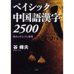 ベイシック中国語漢字２５００　読みのチェ