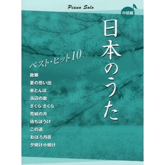 楽譜　日本のうた　ベストヒット１０　中級
