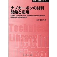 ナノカーボンの材料開発と応用　普及版