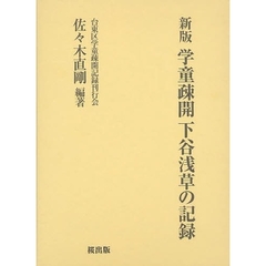 学童疎開下谷浅草の記録　新版