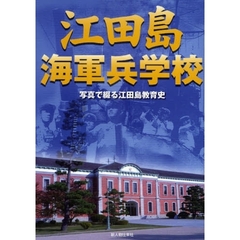 江田島海軍兵学校　写真で綴る江田島教育史