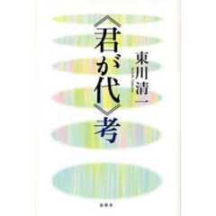 《君が代》考