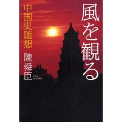 風を観る　中国史随想