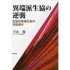 異端派生協の逆襲　生協は格差社会の共犯者か
