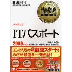 ＩＴパスポート　情報処理技術者試験学習書　２００９年度版