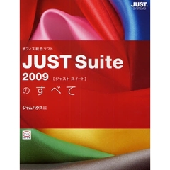 ＪＵＳＴ　Ｓｕｉｔｅ　２００９のすべて　オフィス統合ソフト