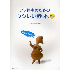 フラ伴奏のためのウクレレ教本