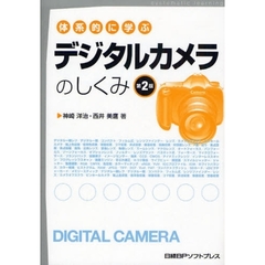 体系的に学ぶデジタルカメラのしくみ　第２版