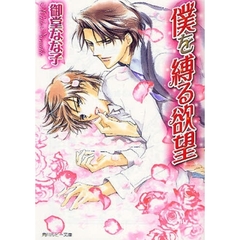 僕を縛る欲望