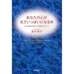 あなたの心が光でいっぱいになる本　幸せの道すじを見つける８０のメッセージ