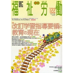 福祉労働　障害者・保育・教育の総合誌　１２２（２００９Ｓｐｒｉｎｇ）　特集改訂学習指導要領と教育の現在