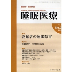 睡眠医療　睡眠医学・医療専門誌　Ｖｏｌ．３Ｎｏ．２（２００９）　特集高齢者の睡眠障害