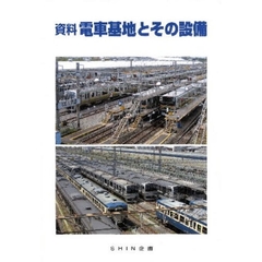 資料電車基地とその設備