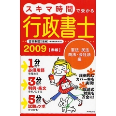 スキマ時間で受かる行政書士　２００９赤版　憲法　民法　商法・会社法編