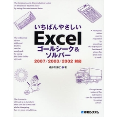 いちばんやさしいＥｘｃｅｌゴールシーク＆ソルバー